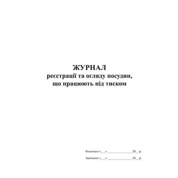 Журнал реєстрації та огляду посудин, що працюють під тиском (артикул: 000082919)-0