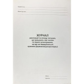 Журнал регистрации и осв. сосудов, на которые не распространяются Правила Госнадзорохрантруда (артикул: 000083947)