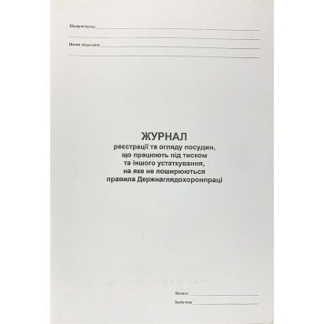 Журнал реєстрації та огляду посудин, що працюють під тиском та іншого устаткування, на яке не поширюються правила Дерднаглядохоронпраці (артикул: 000083947) Журнал реєстрації та огляду посудин, що працюють під тиском та іншого устаткування, на яке не поширюються правила Дерднаглядохоронпраці (артикул: 000083947)-0