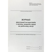 Журнал регистрации инструктажей по вопросам охраны труда на рабочем месте (артикул: 000011992)