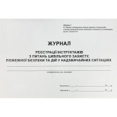 Журнал регистрации инструктажей по вопросам пожарной безопасности (артикул: 000015733)