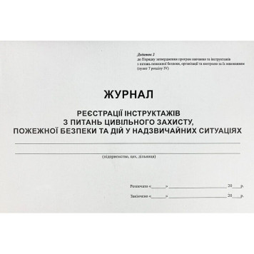 Журнал рєестрації інструктажів з питань цивільного захисту, пожежної безпеки та дій у надзвичайних ситуацій (артикул: 000015733)-0
