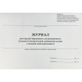 Журналы и инструкции по пожарной безопасности и охране труда.