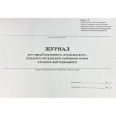 Журнал регистрации первичного, внепланового, целевого инструктажей по безопасности жизнедеятельности (артикул: 000019390)