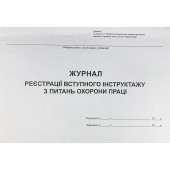 Журнал регистрации вводного инструктажа по вопросам охраны труда (артикул: 000014232)