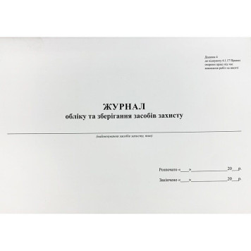 Журнал обліку та зберігання засобів захисту (артикул: 000015752) Журнал обліку та зберігання засобів захисту (артикул: 000015752)-0