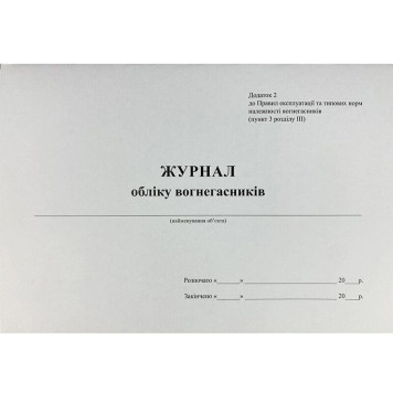 Журнал обліку вогнегасників на об’єкті (артикул: 000012021)-0
