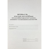 Журнал учета работ и ремонта (планового и внепланового) систем пожарной сигнализации (артикул: 000019387)