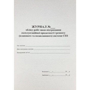 Журнал учета работ и ремонта (планового и внепланового) систем пожарной сигнализации (артикул: 000019387)-0