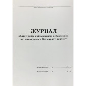 Журнал учета работ с повышенной опасностью, выполняемых без наряда-допуска (артикул: 000015755)
