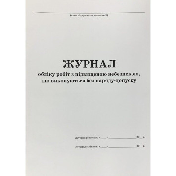 Журнал учета работ с повышенной опасностью, выполняемых без наряда-допуска (артикул: 000015755)-0