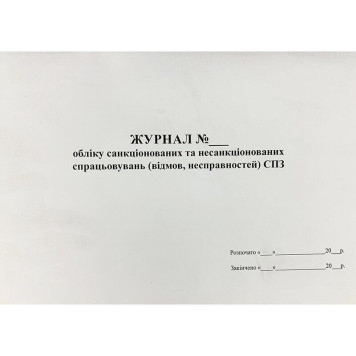 Журнал обліку робіт що виконуються за нарядами і розпорядженнями (висотні роботи) (артикул: 000015753) Журнал обліку робіт що виконуються за нарядами і розпорядженнями (висотні роботи) (артикул: 000015753)-0