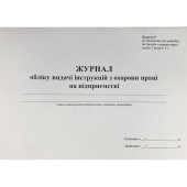 Журнал учета выдачи инструкций по охране труда на предприятии (артикул: 000014235)