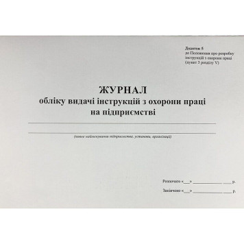 Журнал обліку видачі інструкцій з охорони праці на підприємстві (артикул: 000014235)-0