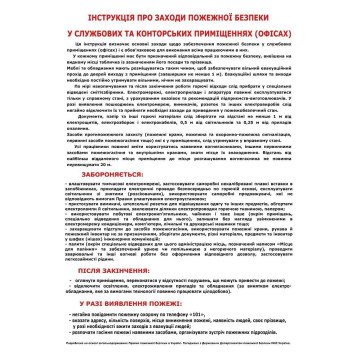 Інструкція про заходи пожежної безпеки (наклейка розмір А4) (артикул: 000015731)-0