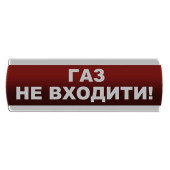 Оповещатель световой \"Газ Не входити\" Сержант У-07-220-А с автономным питанием (артикул: 000076340)