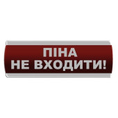 Оповещатель световой \"Піна Не входити\" Сержант У-07-12/24 (артикул: 000017285)