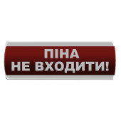 Оповещатель световой \"Піна Не входити\" Сержант У-07-220-А с автономным питанием (артикул: 000076344)