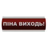 Оповещатель световой \"Піна Виходь\" Сержант У-07-12/24 (артикул: 000017286)