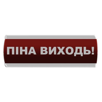 Оповіщувач світловий \"Піна Виходь\" Сержант У-07-220 (артикул: 000076331)-0