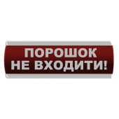 Оповіщувач світловий \"Порошок Не входити\" Сержант У-07-12/24 (артикул: 000017288)