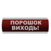 Оповещатель световой \"Порошок Виходь\" Сержант У-07-12/24 (артикул: 000017287)