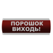 Оповещатель световой \"Порошок Виходь\" Сержант У-07-220-А с автономным питанием (артикул: 000076346)
