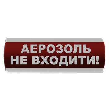 Оповіщувач світлозвуковий \"Аерозоль Не входити\" Сержант С-07С-12 (артикул: 000017273)-0