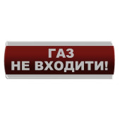Оповещатель светозвуковой \"Газ Не входити\" Сержант С-07С-12 (артикул: 000017275)