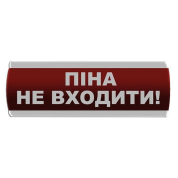 Оповещатель светозвуковой \"Піна Не входити\" Сержант С-07С-12 (артикул: 000017277)-0