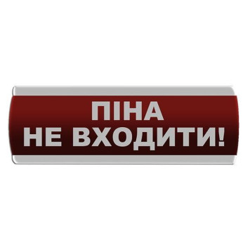 Оповіщувач світлозвуковий \"Піна Не входити\" Сержант С-07С-24 (артикул: 000076370) Оповіщувач світлозвуковий \"Піна Не входити\" Сержант С-07С-24 (артикул: 000076370)-0