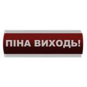 Оповещатель светозвуковой \"Піна Виходь\" Сержант С-07С-24 (артикул: 000076369)