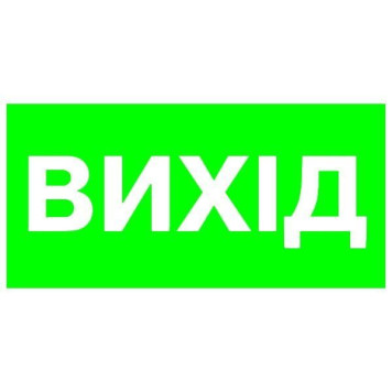 Вказівник Вихід 100х200 с-к плiвка (артикул: 000018978)-0