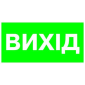 Указатель Выход 300х150 пластик ПВХ (артикул: 000019227)