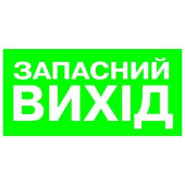 Указатель Запасной выход 100х200 пластик ПВХ (артикул: 000019150)