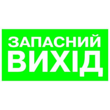 Вказівник Запасний вихід 100х200 пластик ПВХ (артикул: 000019150)-0