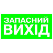 Указатель Запасной выход 100х200 с-к пленка (артикул: 000019014)