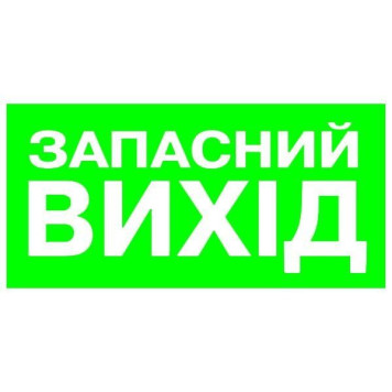 Вказівник Запасний вихід 100х200 с-к плiвка (артикул: 000019014)-0