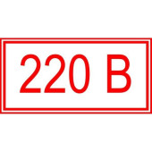 Знак Напряжение 220 вольт 100х50 с-к пленка (артикул: 000024613)