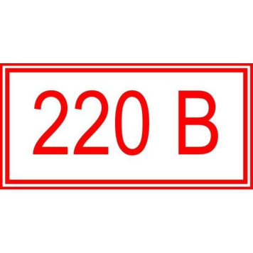 Знак Напруга 220 вольт 100х50 с-к плiвка (артикул: 000024613)-0