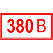 Знак Напряжение 380 вольт 100х50 с-к пленка (артикул: 000043371)