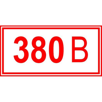 Знак Напруга 380 вольт 100х50 с-к плiвка (артикул: 000043371)-0