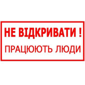 Знак Не відкривати! Працюють люди 150х80 с-к пленка (артикул: 000030059)