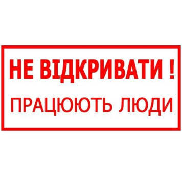 Знак Не відкривати! Працюють люди 150х80 с-к пленка (артикул: 000030059) Знак Не відкривати! Працюють люди 150х80 с-к пленка (артикул: 000030059)-0