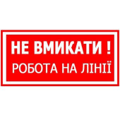 Знак Не вмикати! Роботи на лінії 150х80 с-к пленка (артикул: 000030061)