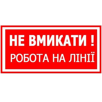 Знак Не вмикати! Роботи на лінії 150х80 с-к пленка (артикул: 000030061) Знак Не вмикати! Роботи на лінії 150х80 с-к пленка (артикул: 000030061)-0