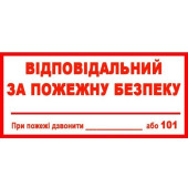 Знак Ответственный за пожарную безопасность 240х130 с-к пленка (артикул: 000020951)