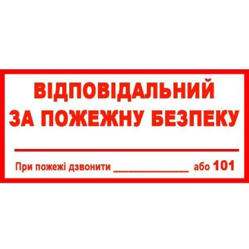 Знак Відповідальний за пожежну безпеку 240х130 с-к плiвка (артикул: 000020951) Знак Відповідальний за пожежну безпеку 240х130 с-к плiвка (артикул: 000020951)-0