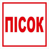 Знак ПЕСОК 150х150 с-к пленка (артикул: 000078140)