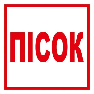 Знак ПІСОК 150х150 с-к плiвка (артикул: 000078140)-0